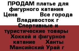 ПРОДАМ платье для фигурного катания › Цена ­ 6 000 - Все города, Владивосток г. Спортивные и туристические товары » Хоккей и фигурное катание   . Ханты-Мансийский,Урай г.